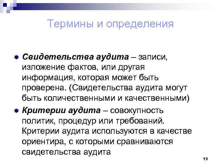 Термины и определения Свидетельства аудита – записи, изложение фактов, или другая информация, которая может
