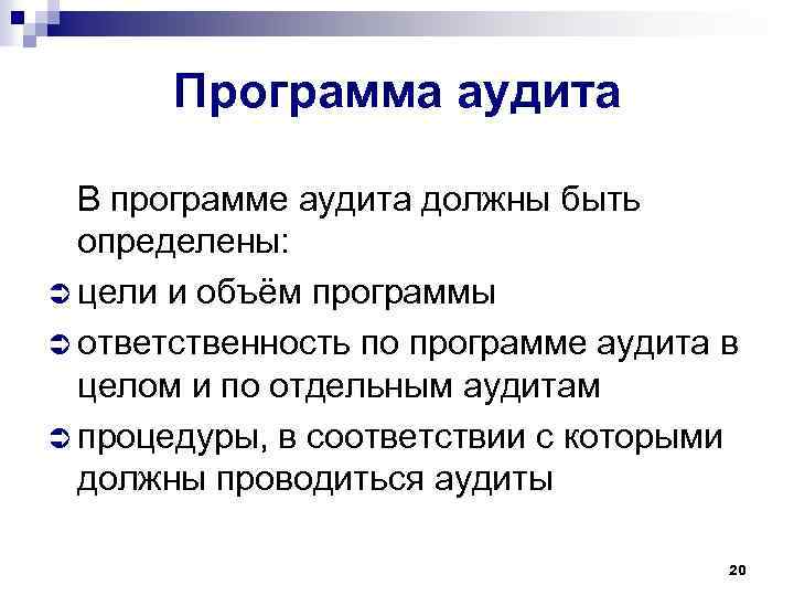 Программа аудита В программе аудита должны быть определены: Ü цели и объём программы Ü