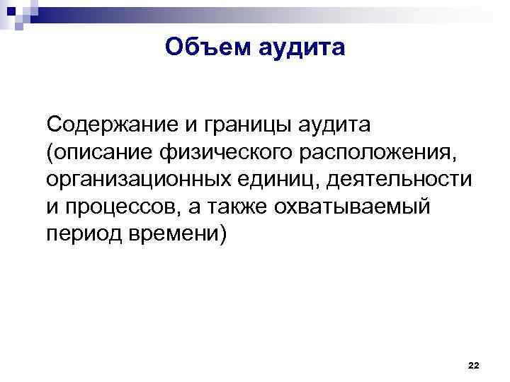 Объем аудита Содержание и границы аудита (описание физического расположения, организационных единиц, деятельности и процессов,