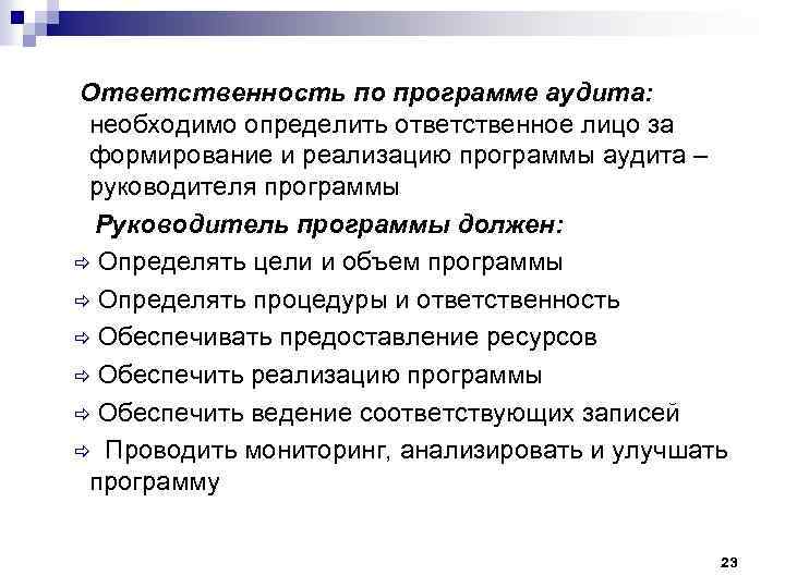 Ответственность по программе аудита: необходимо определить ответственное лицо за формирование и реализацию программы аудита