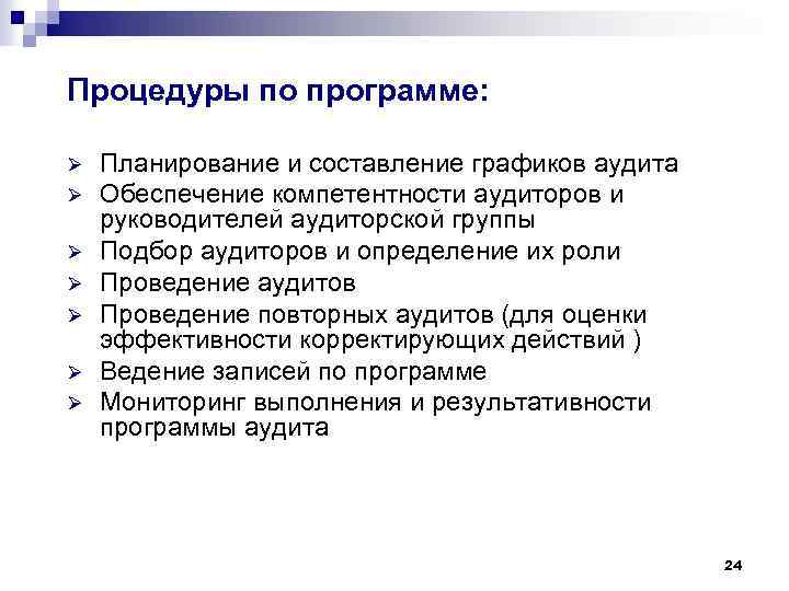 Процедуры по программе: Ø Ø Ø Ø Планирование и составление графиков аудита Обеспечение компетентности