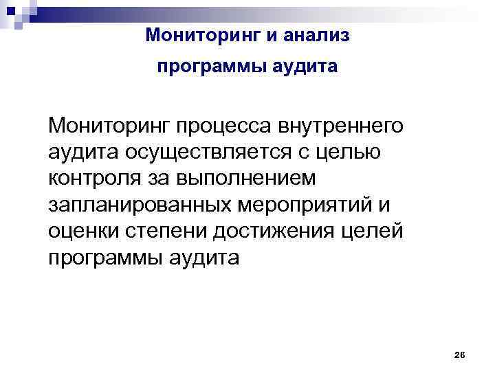 Мониторинг и анализ программы аудита Мониторинг процесса внутреннего аудита осуществляется с целью контроля за