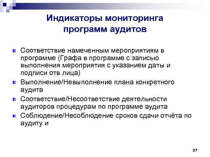 Индикаторы мониторинга программ аудитов Соответствие намеченным мероприятиям в программе (Графа в программе с записью