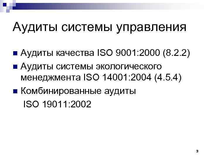 Аудиты системы управления Аудиты качества ISO 9001: 2000 (8. 2. 2) n Аудиты системы