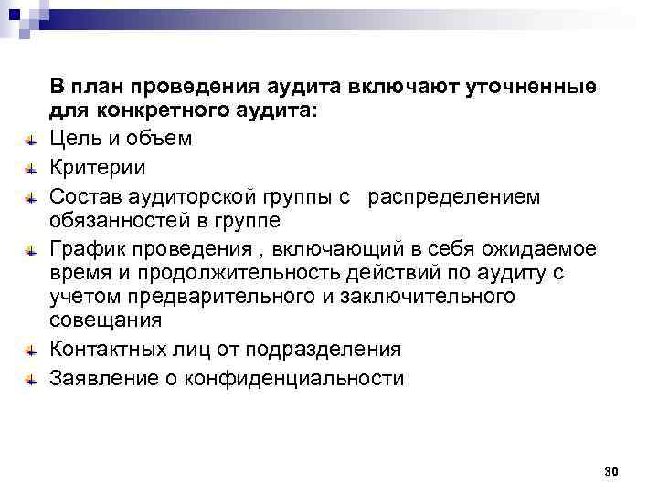 В план проведения аудита включают уточненные для конкретного аудита: Цель и объем Критерии Состав