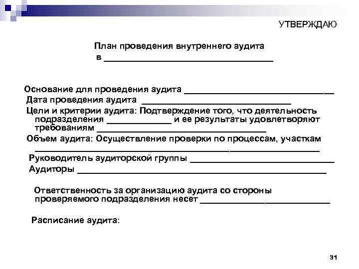 Критерии внутреннего аудита. 3 Стади аудита подтверждающая.