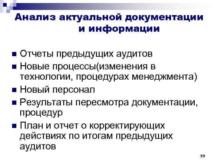Анализ актуальной документации и информации Отчеты предыдущих аудитов n Новые процессы(изменения в технологии, процедурах