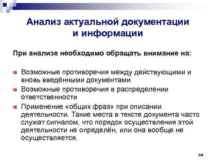 Анализ актуальной документации и информации При анализе необходимо обращать внимание на: Возможные противоречия между