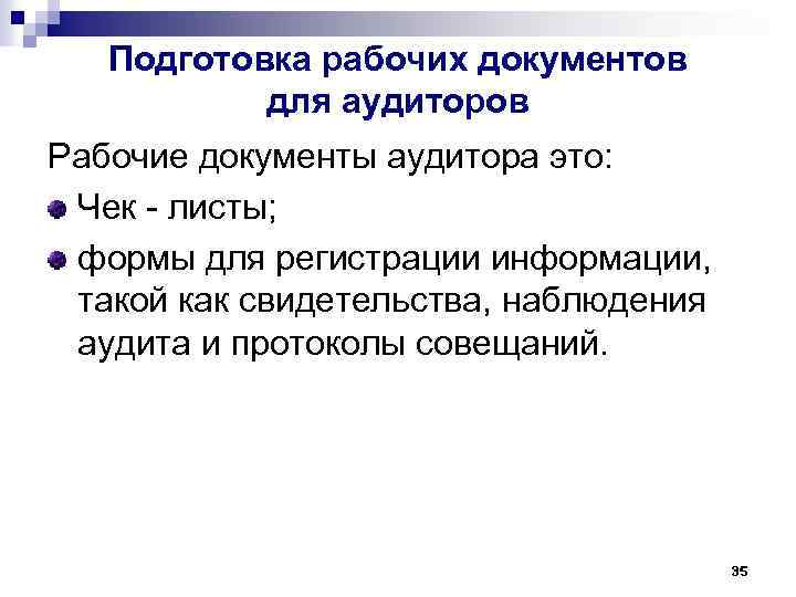 Подготовка рабочих документов для аудиторов Рабочие документы аудитора это: Чек - листы; формы для