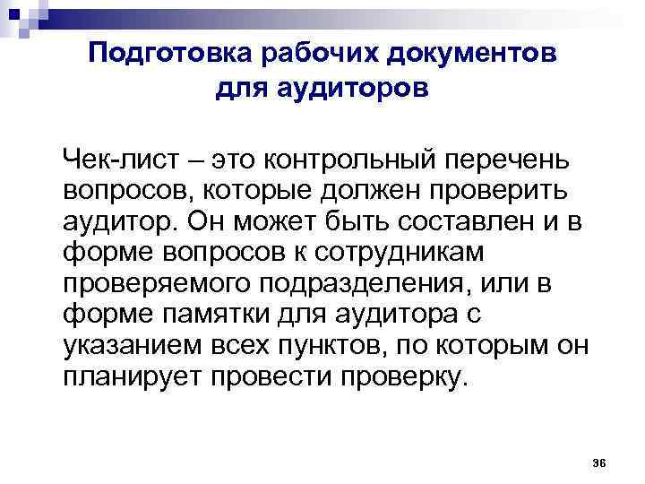 Подготовка рабочих документов для аудиторов Чек-лист – это контрольный перечень вопросов, которые должен проверить