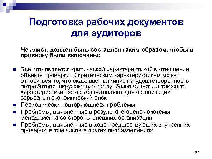 Подготовка рабочих документов для аудиторов Чек-лист, должен быть составлен таким образом, чтобы в проверку