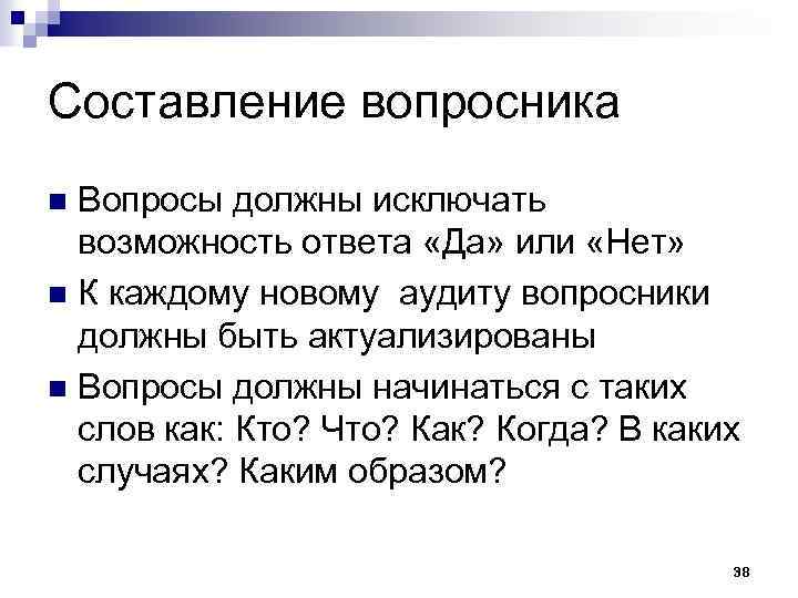 Составление вопросника Вопросы должны исключать возможность ответа «Да» или «Нет» n К каждому новому