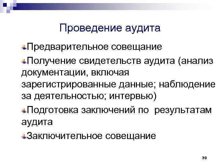 Проведение аудита Предварительное совещание Получение свидетельств аудита (анализ документации, включая зарегистрированные данные; наблюдение за