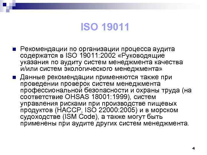  ISO 19011 n n Рекомендации по организации процесса аудита содержатся в ISO 19011: