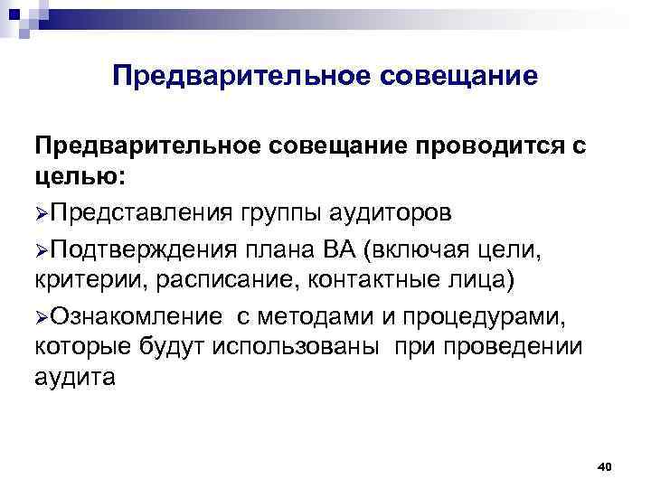 Предварительное совещание проводится с целью: ØПредставления группы аудиторов ØПодтверждения плана ВА (включая цели, критерии,