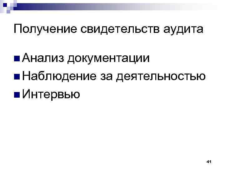 Получение свидетельств аудита n Анализ документации n Наблюдение за деятельностью n Интервью 41 
