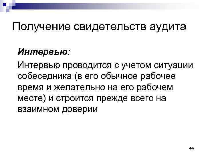 Получение свидетельств аудита Интервью: Интервью проводится с учетом ситуации собеседника (в его обычное рабочее