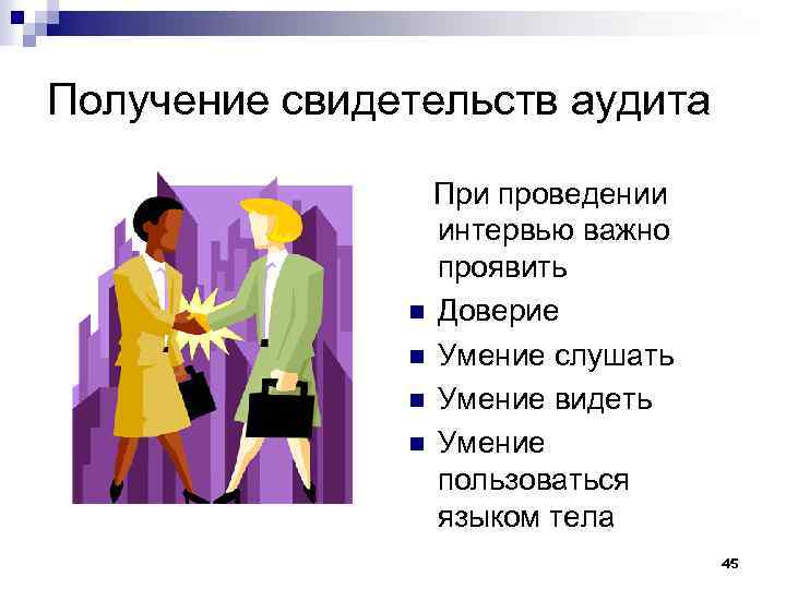 Получение свидетельств аудита При проведении интервью важно проявить n Доверие n Умение слушать n