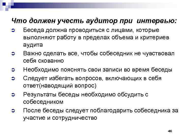 Что должен учесть аудитор при интервью: Ü Ü Ü Беседа должна проводиться с лицами,