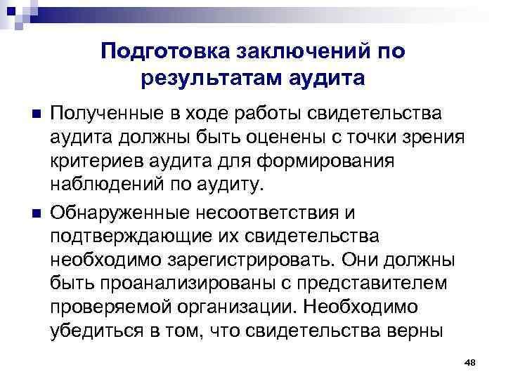 Подготовка заключений по результатам аудита n n Полученные в ходе работы свидетельства аудита должны
