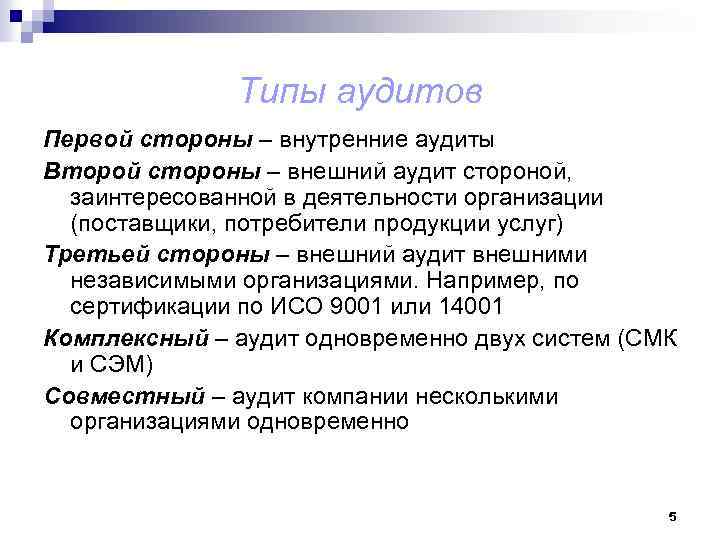 Аудит второй стороны это. Внешний аудит. Аудит первой стороны. Аудит первой второй и третьей стороной.