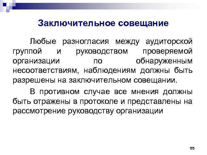 Заключительное совещание Любые разногласия между аудиторской группой и руководством проверяемой организации по обнаруженным несоответствиям,