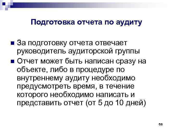 Подготовка отчета по аудиту За подготовку отчета отвечает руководитель аудиторской группы n Отчет может