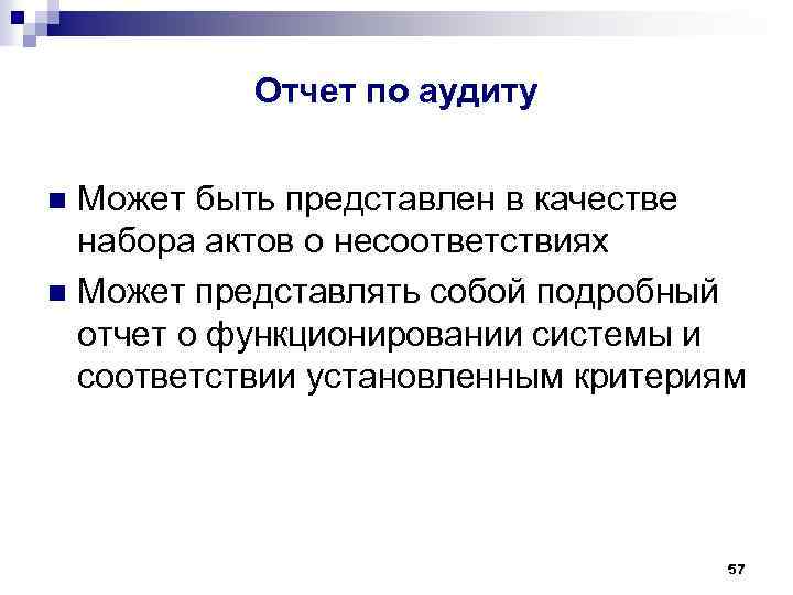 Отчет по аудиту Может быть представлен в качестве набора актов о несоответствиях n Может