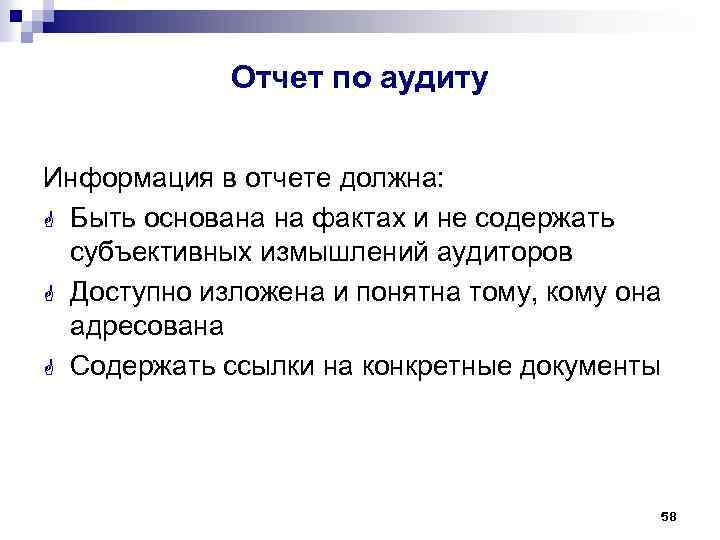 Основанное на фактах. Отчет по аудиту. Заключение внутреннего аудита. Содержание отчета по аудиту. Аудиторский отчет должен содержать:.