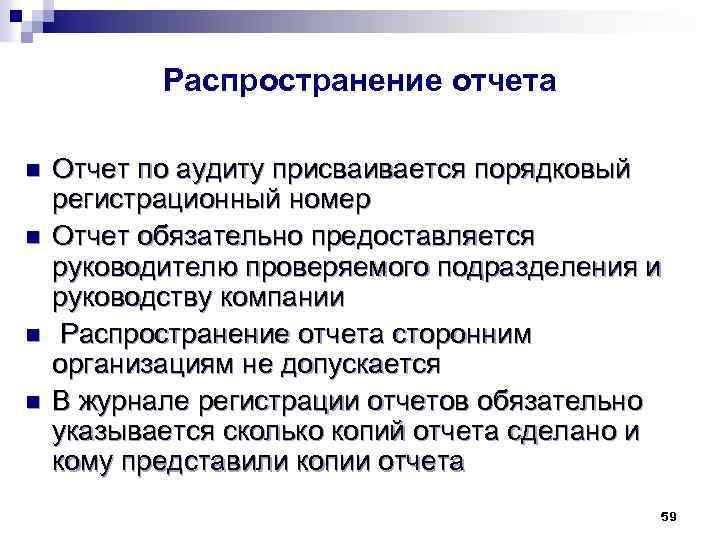 Распространение отчета n n Отчет по аудиту присваивается порядковый регистрационный номер Отчет обязательно предоставляется
