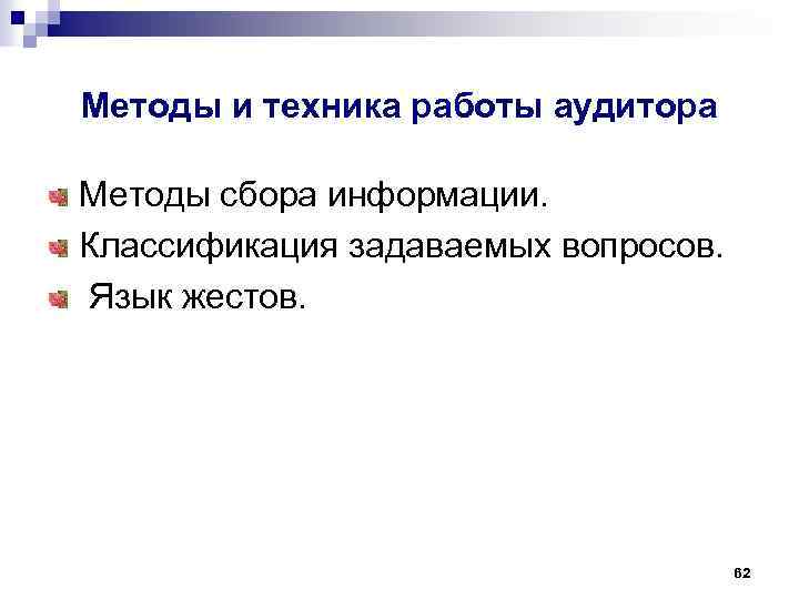 Методы и техника работы аудитора Методы сбора информации. Классификация задаваемых вопросов. Язык жестов. 62