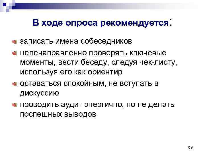 В ходе опроса рекомендуется: записать имена собеседников целенаправленно проверять ключевые моменты, вести беседу, следуя