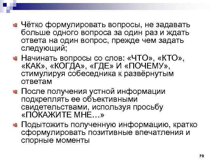 Чётко формулировать вопросы, не задавать больше одного вопроса за один раз и ждать ответа