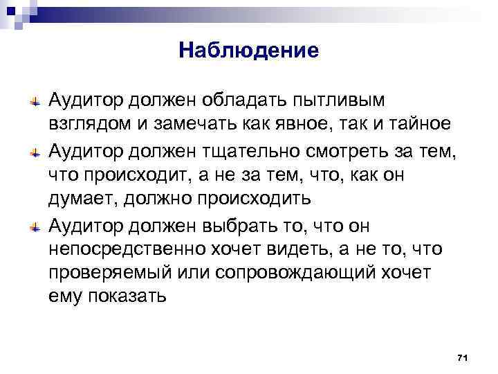 Наблюдение Аудитор должен обладать пытливым взглядом и замечать как явное, так и тайное Аудитор