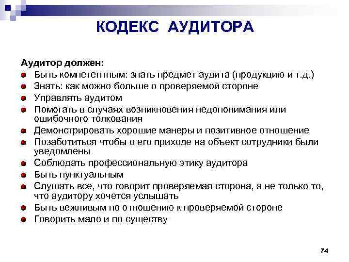 Аудит что это. Кодекс аудитора. Место работы аудитора. Каким должен быть аудитор. Что должен уметь аудитор.