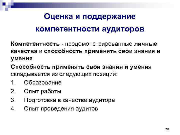 Оценка и поддержание компетентности аудиторов Компетентность - продемонстрированные личные качества и способность применять свои