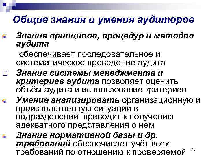 Общие знания и умения аудиторов Знание принципов, процедур и методов аудита обеспечивает последовательное и
