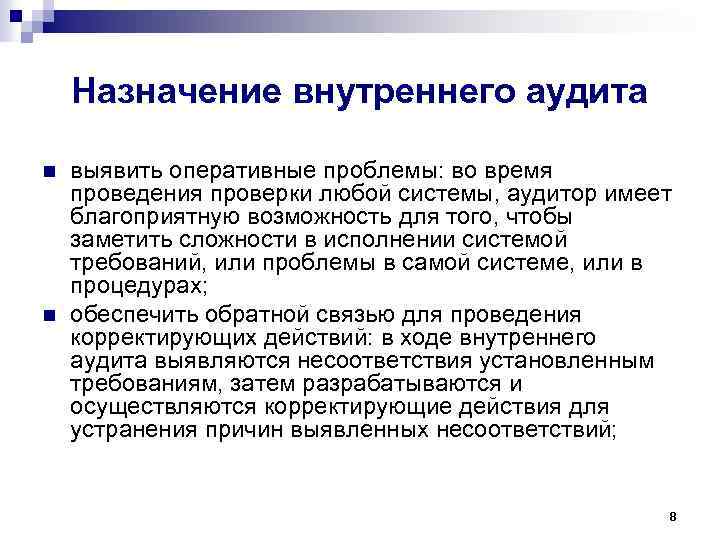 Назначение внутреннего аудита n n выявить оперативные проблемы: во время проведения проверки любой системы,