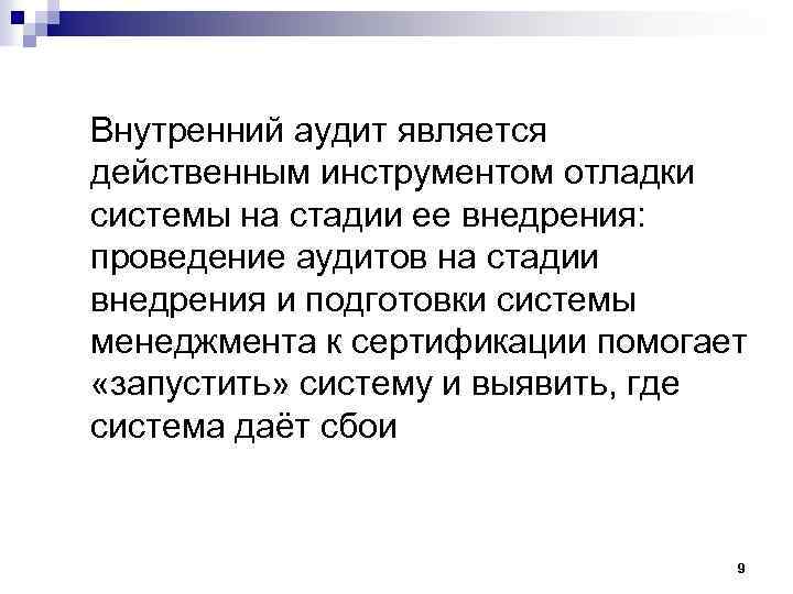  Внутренний аудит является действенным инструментом отладки системы на стадии ее внедрения: проведение аудитов