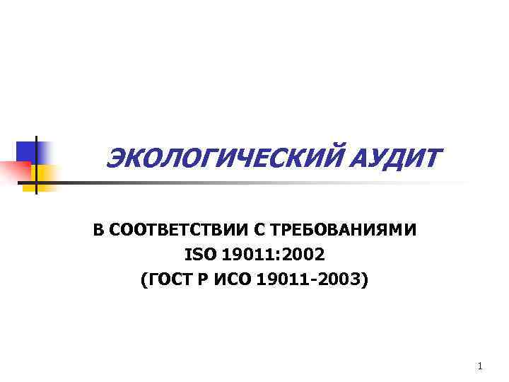 ЭКОЛОГИЧЕСКИЙ АУДИТ В СООТВЕТСТВИИ С ТРЕБОВАНИЯМИ ISO 19011: 2002 (ГОСТ Р ИСО 19011 -2003)