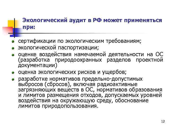 Экологический аудит в РФ может применяться при: сертификации по экологическим требованиям; экологической паспортизации; оценке