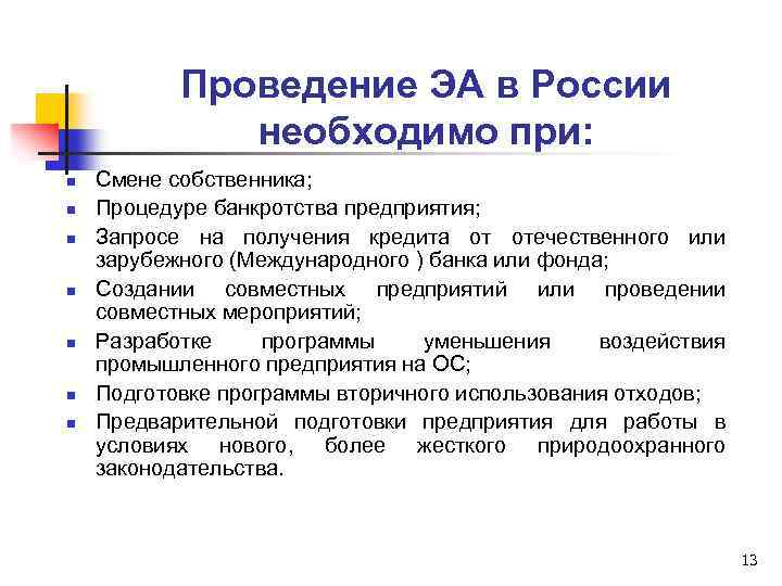Проведение ЭА в России необходимо при: n n n n Смене собственника; Процедуре банкротства