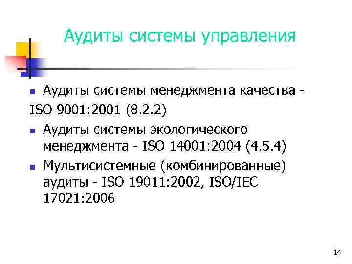Аудиты системы управления Аудиты системы менеджмента качества ISO 9001: 2001 (8. 2. 2) n