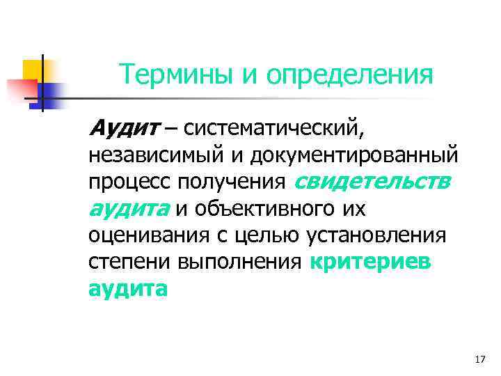 Термины и определения Аудит – систематический, независимый и документированный процесс получения свидетельств аудита и