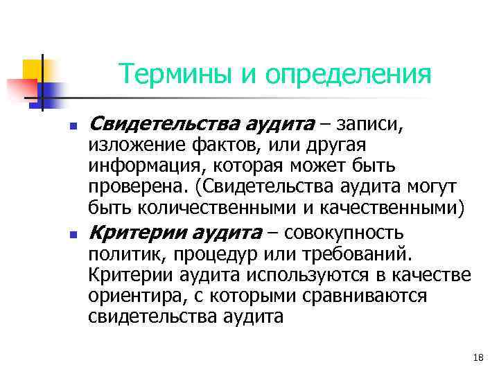 Термины и определения n n Свидетельства аудита – записи, изложение фактов, или другая информация,