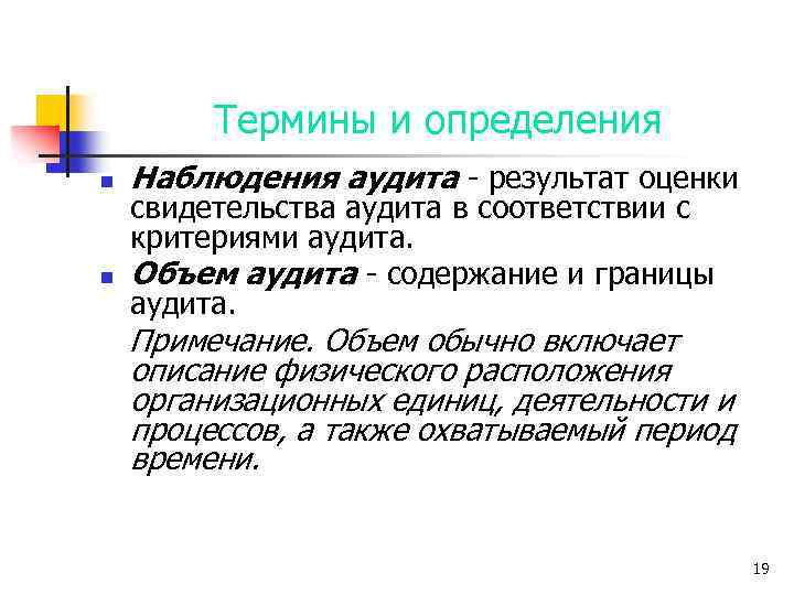 Термины и определения n n Наблюдения аудита - результат оценки свидетельства аудита в соответствии