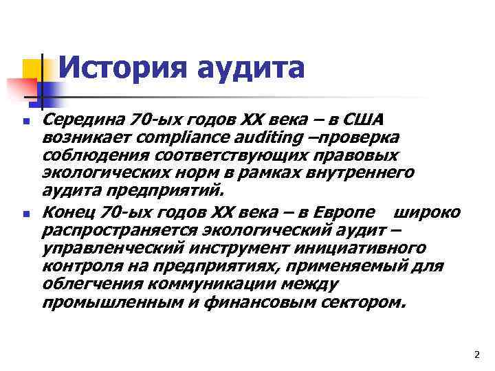 История аудита n n Середина 70 -ых годов XX века – в США возникает