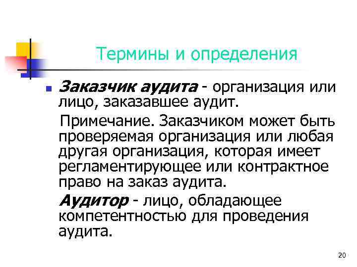 Термины и определения n Заказчик аудита - организация или лицо, заказавшее аудит. Примечание. Заказчиком