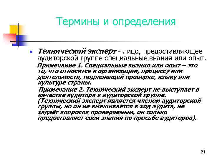Термины и определения n Технический эксперт - лицо, предоставляющее аудиторской группе специальные знания или
