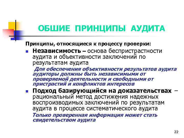ОБШИЕ ПРИНЦИПЫ АУДИТА Принципы, относящиеся к процессу проверки: n Независимость – основа беспристрастности аудита